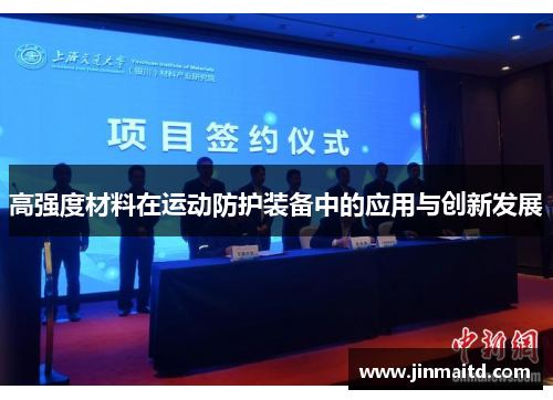 高强度材料在运动防护装备中的应用与创新发展