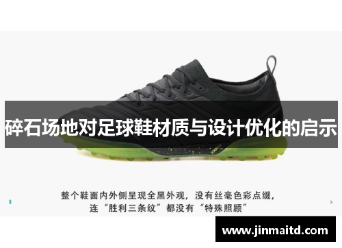 碎石场地对足球鞋材质与设计优化的启示