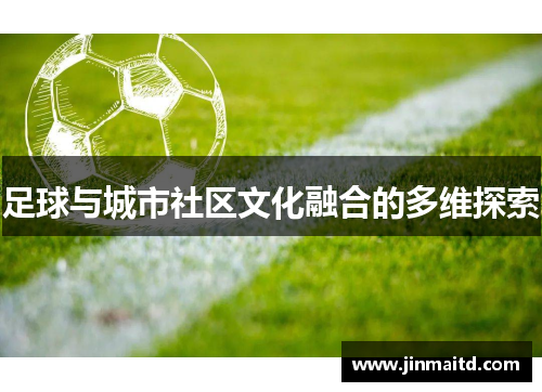 足球与城市社区文化融合的多维探索