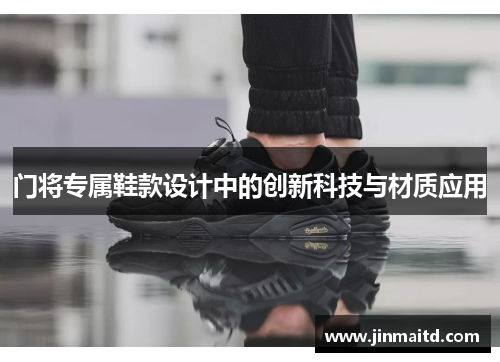 门将专属鞋款设计中的创新科技与材质应用