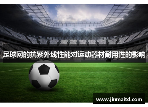 足球网的抗紫外线性能对运动器材耐用性的影响