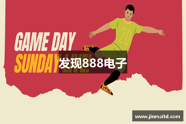 发现888电子