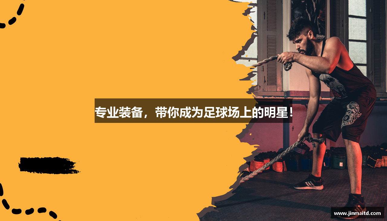 专业装备，带你成为足球场上的明星！