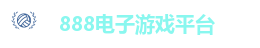 888电子